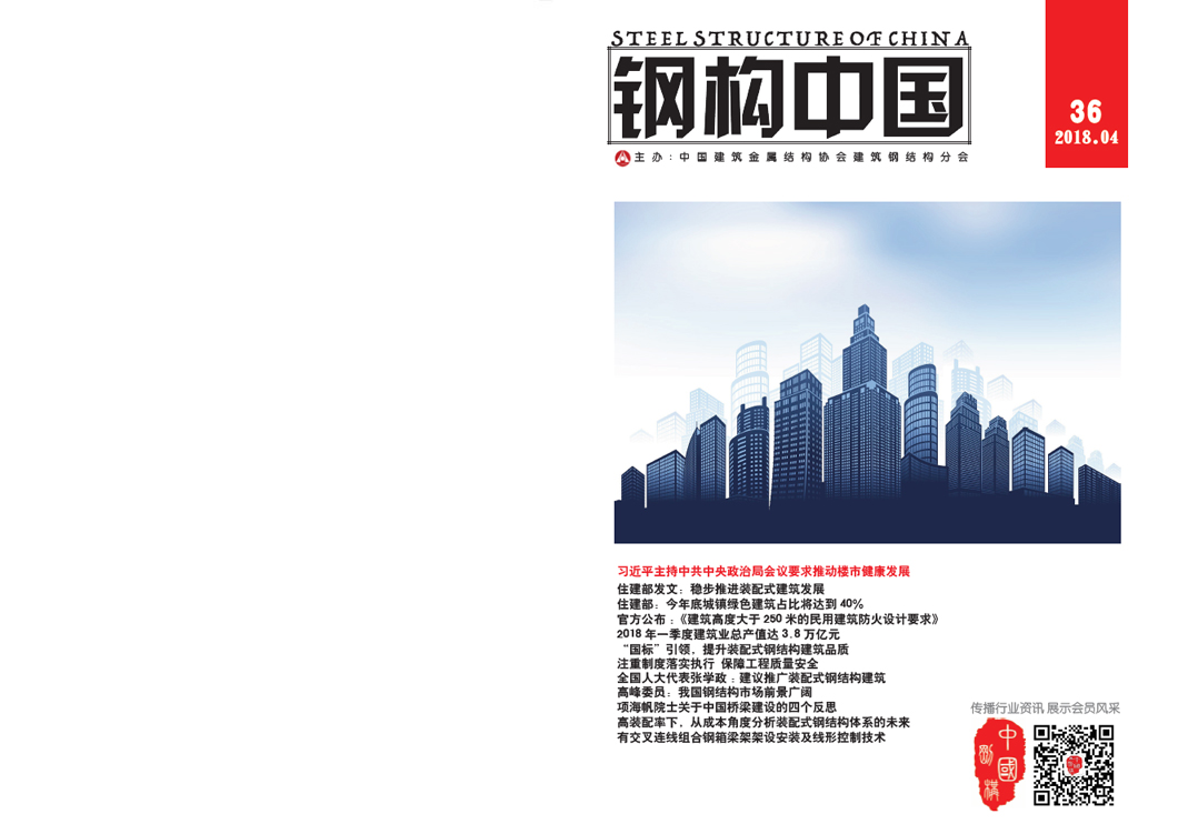 《鋼構(gòu)中國》2018年04月刊
