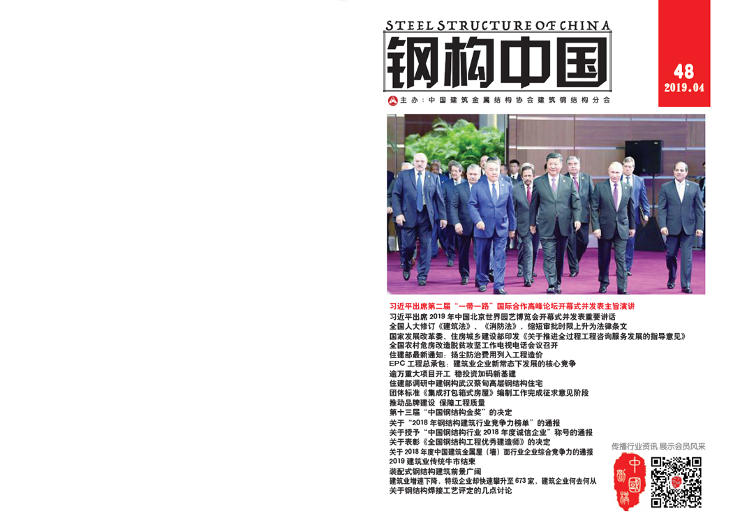 《鋼構(gòu)中國》2019年04月刊