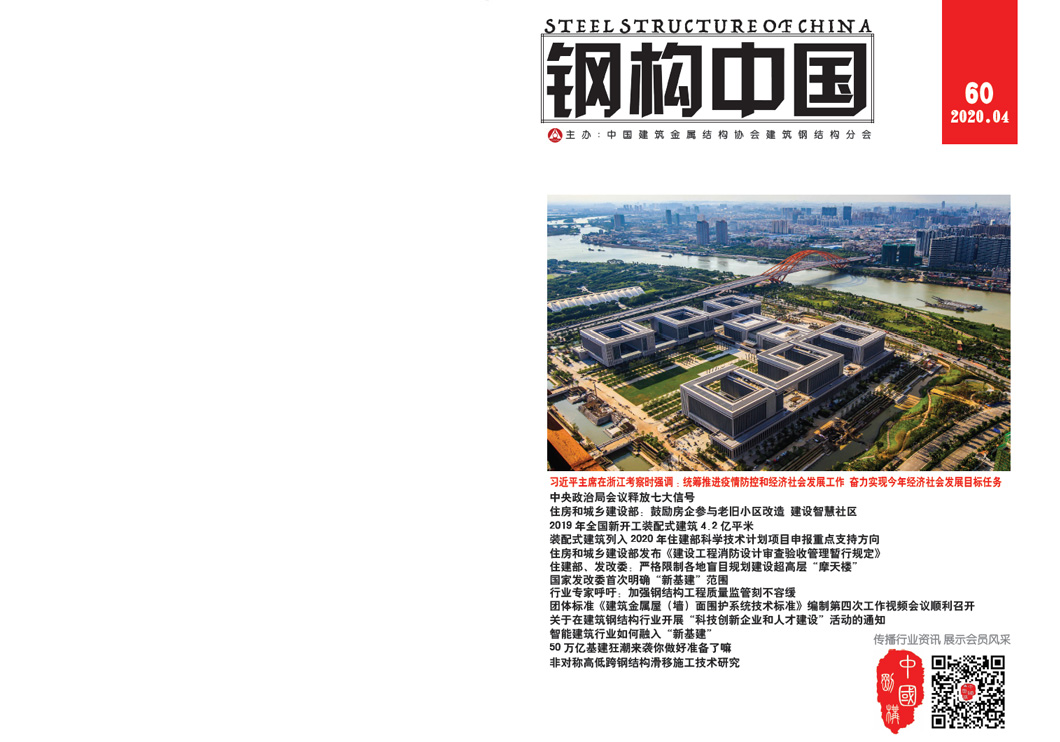 《鋼構(gòu)中國》2020年04月刊