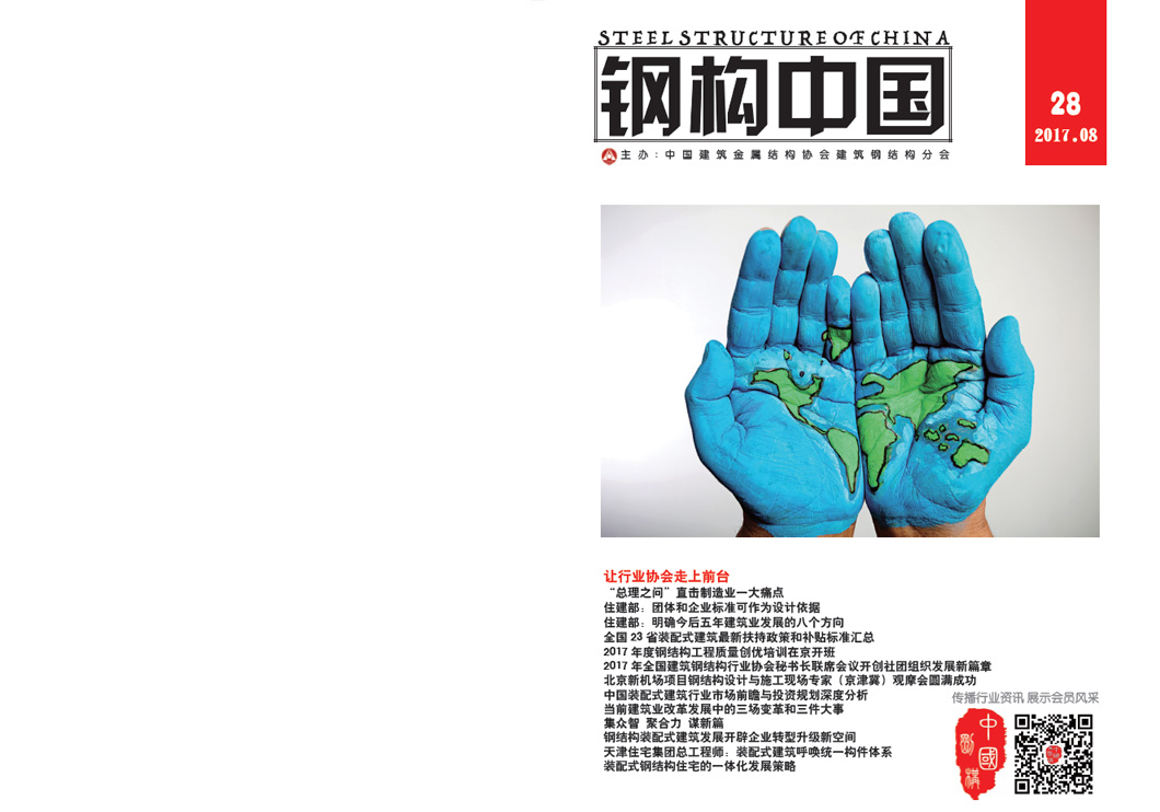 《鋼構(gòu)中國》2017年08月刊