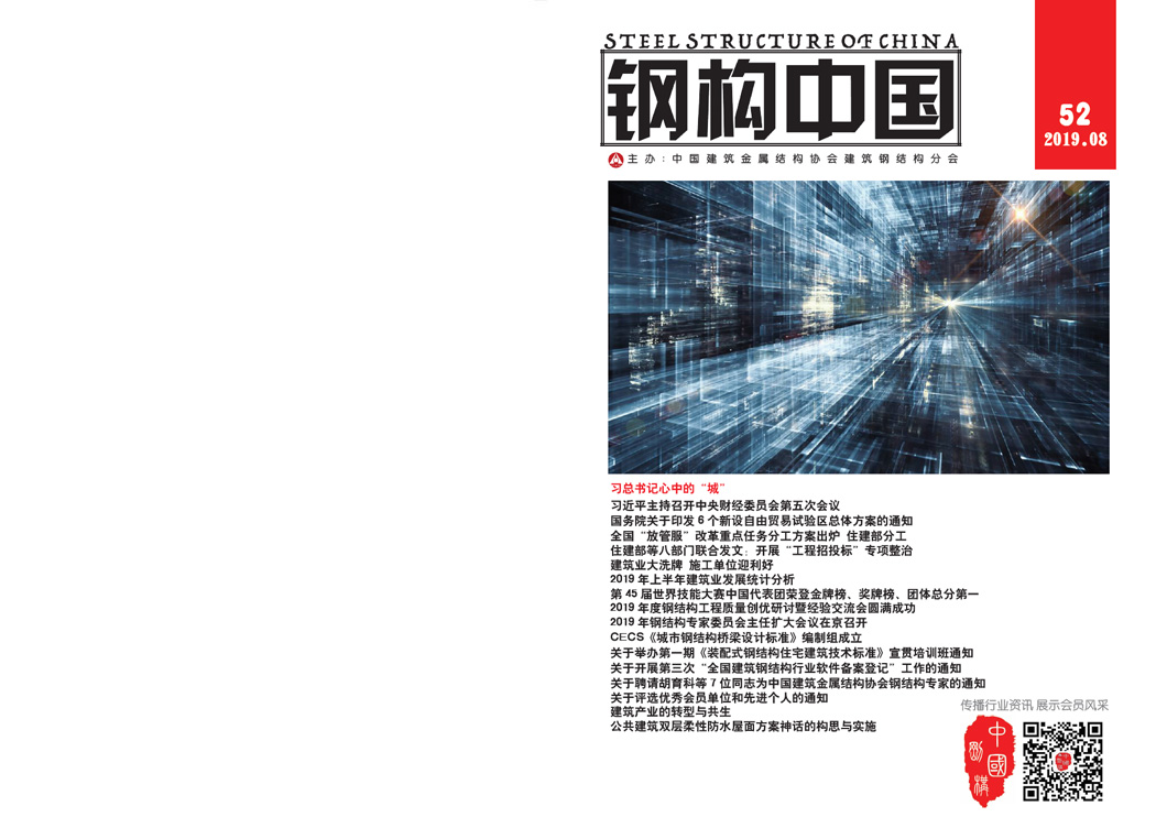《鋼構(gòu)中國》2019年08月刊