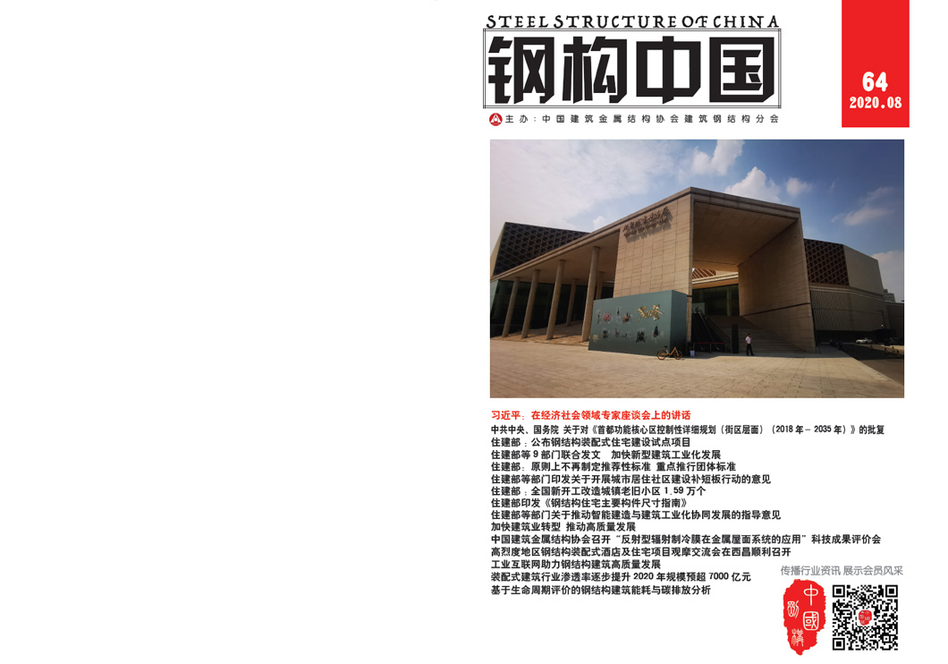 《鋼構(gòu)中國(guó)》2020年08月刊