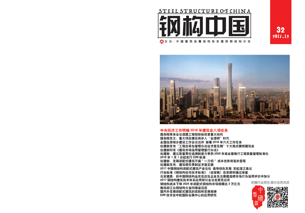 《鋼構(gòu)中國(guó)》2017年12月刊