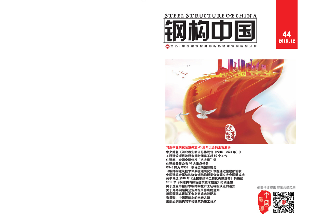 《鋼構(gòu)中國》2018年12月刊