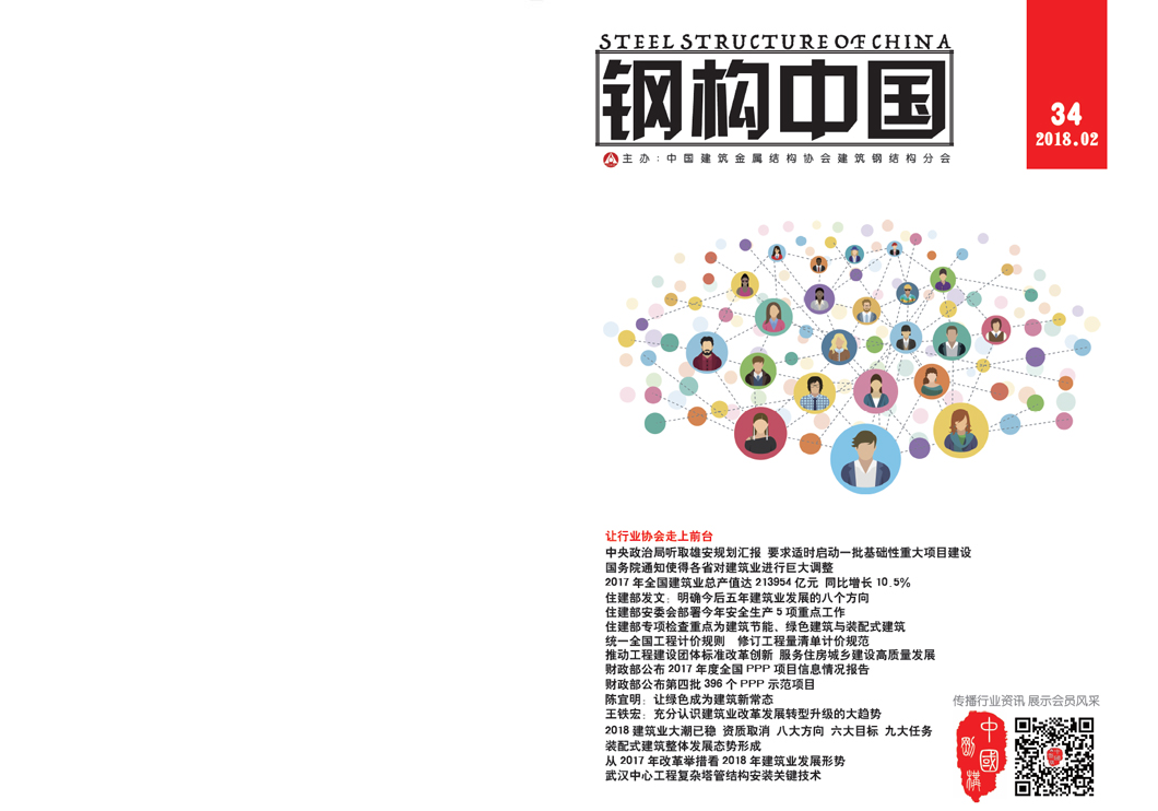 《鋼構(gòu)中國(guó)》2018年02月刊