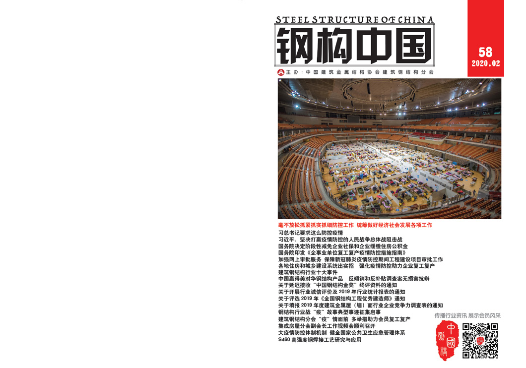 《鋼構(gòu)中國》2020年02月刊