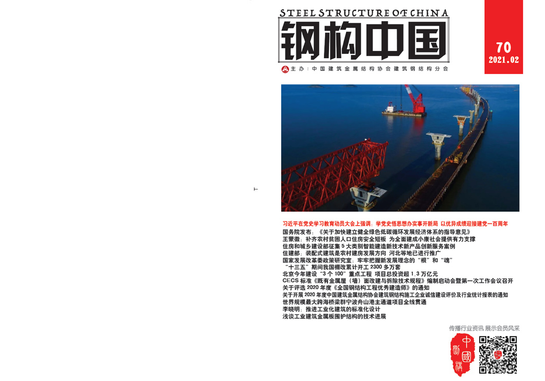 《鋼構(gòu)中國》2021年02月刊