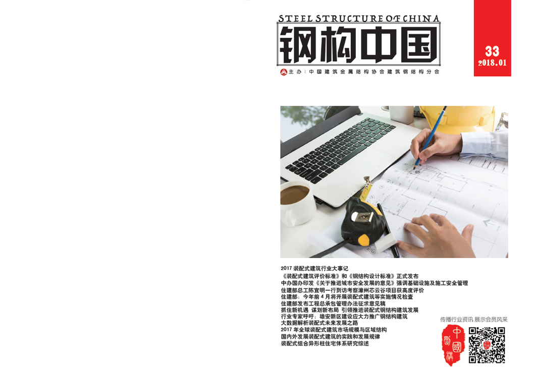 《鋼構(gòu)中國(guó)》2018年01月刊