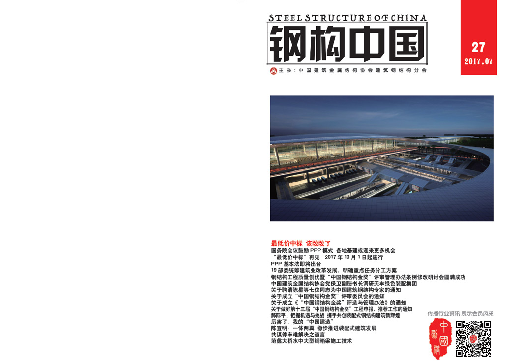 《鋼構(gòu)中國》2017年07月刊