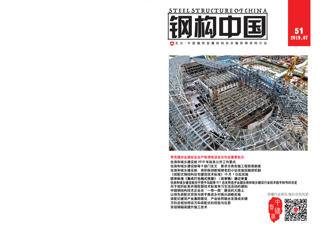 《鋼構(gòu)中國(guó)》2019年07月刊