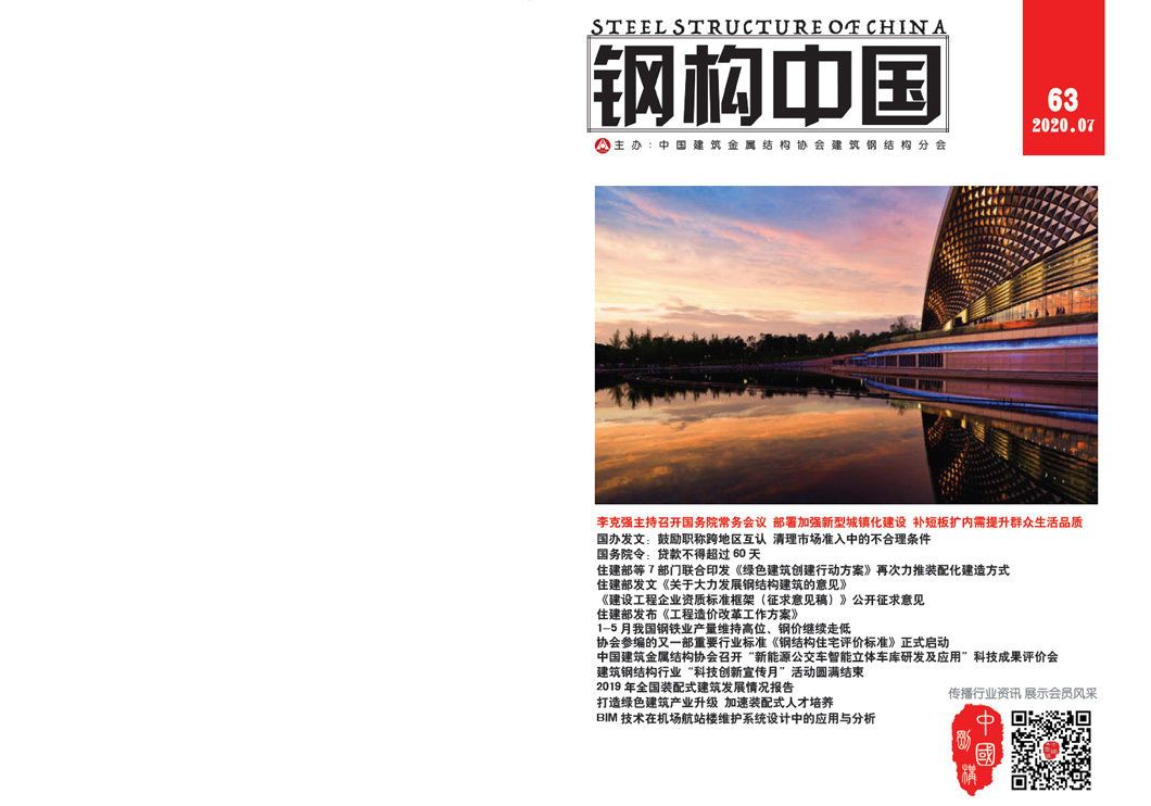 《鋼構(gòu)中國(guó)》2020年07月刊