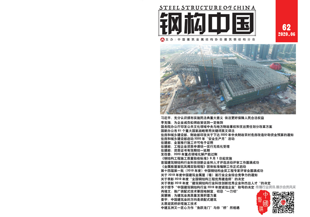 《鋼構(gòu)中國(guó)》2020年06月刊