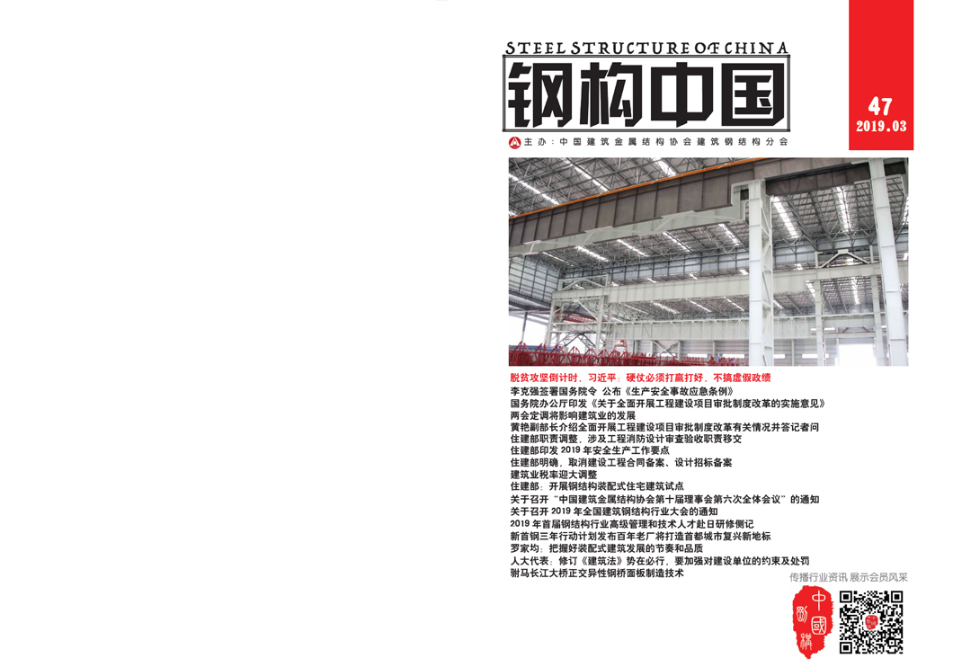 《鋼構(gòu)中國》2019年03月刊