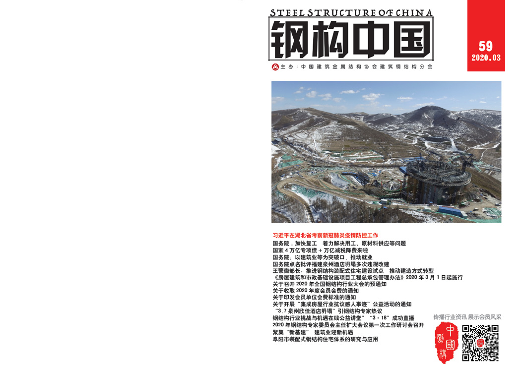《鋼構(gòu)中國》2020年03月刊