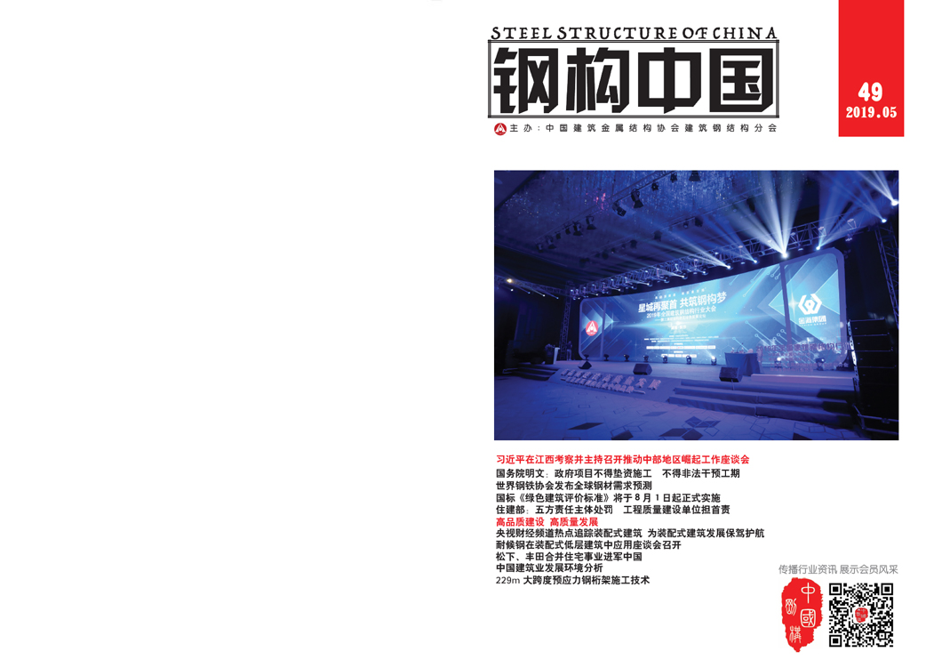 《鋼構(gòu)中國(guó)》2019年05月刊