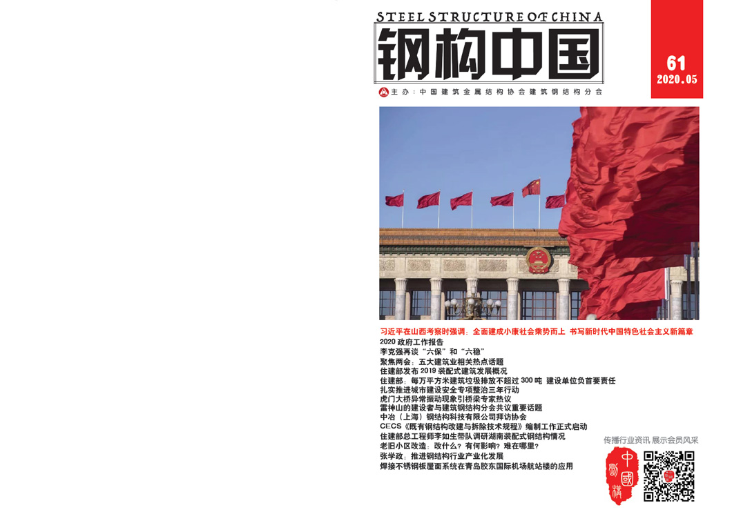 《鋼構(gòu)中國(guó)》2020年05月刊