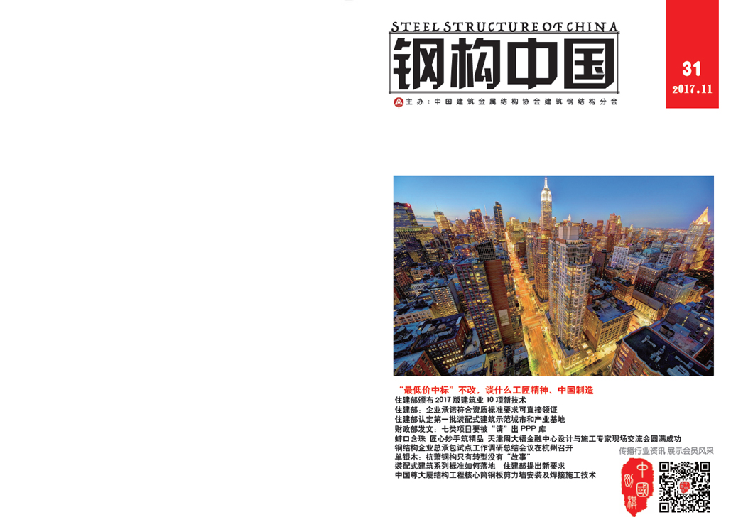 《鋼構(gòu)中國(guó)》2017年11月刊