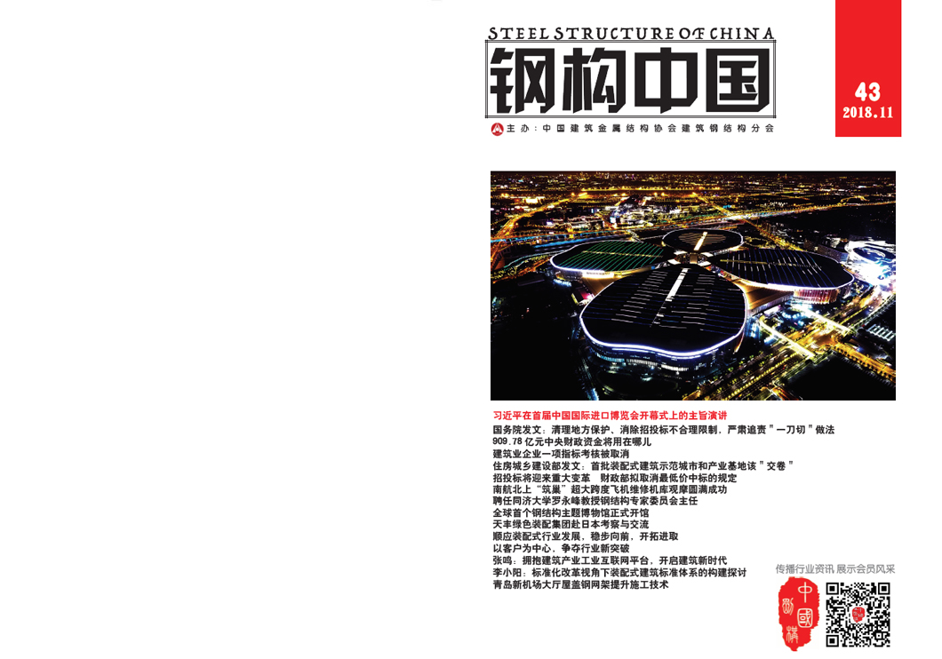 《鋼構(gòu)中國》2018年11月刊
