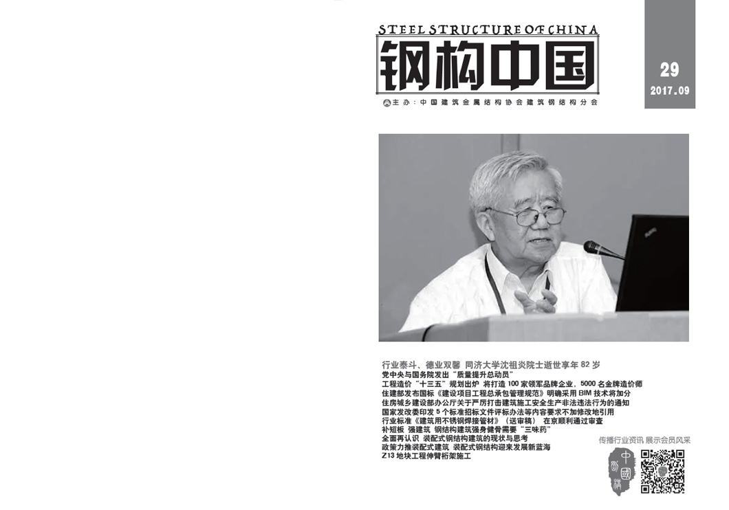 《鋼構(gòu)中國(guó)》2017年09月刊