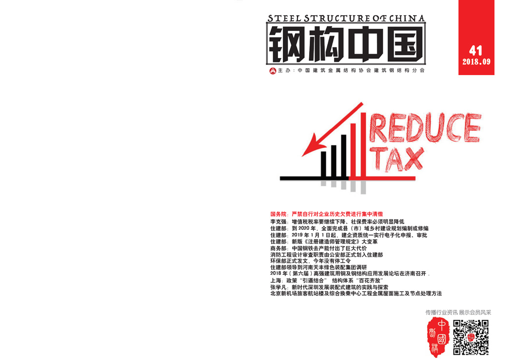 《鋼構(gòu)中國(guó)》2018年09月刊
