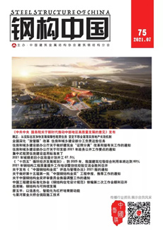 鋼構(gòu)中國