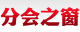 協(xié)會之窗